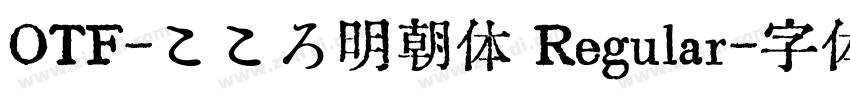 OTF-こころ明朝体 Regular字体转换